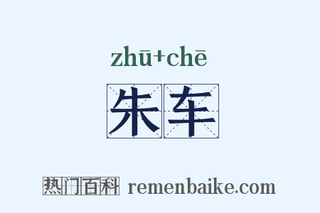 朱车是什么意思的图片